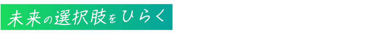 未来の選択肢をひらく