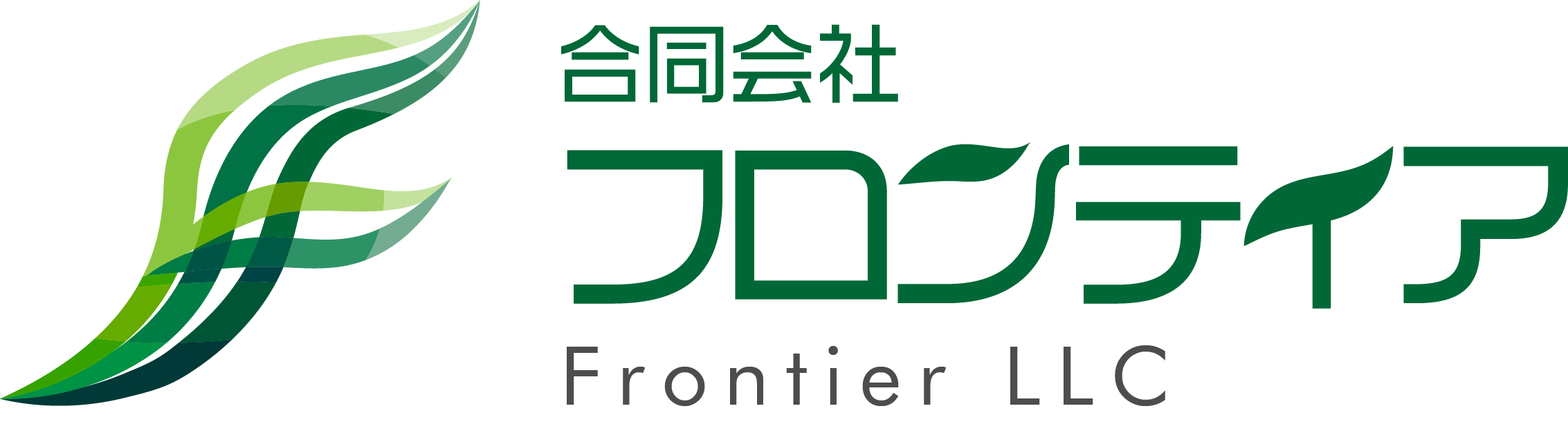 合同会社フロンティア